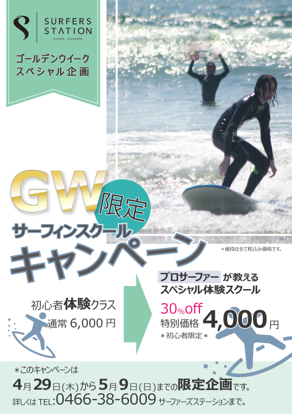 “ゴールデンウィークサーフィンスクールキャンペーンの図”